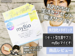 【腸活・菌活】リセット型生菌サプリ「myBio(マイビオ)」整腸効果-00