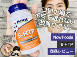 【不眠症】コロナ渦で不安で眠れない「5-HTP」セロトニンサプリ効果-00