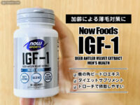 【加齢による薄毛対策に】ナウフーズ「IGF-1」サプリメント育毛効果