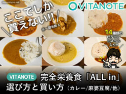 【ここでしか買えない】完全栄養食「All In」選び方と買い方VITANOTE-00