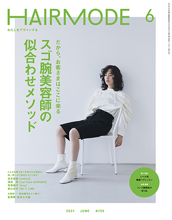 【メディア情報】美容師向け業界専門誌「HAIR MODE」2022年6月号掲載-04
