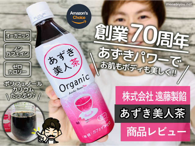【創業70周年】ノンカフェイン飲み物「遠藤製餡あずき美人茶」効果-00