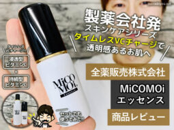 【製薬会社発】タイムレスVCチャージ「MiCOMOiエッセンス」口コミ-00