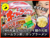 【おすすめ】ノンフライ麺の元祖「ホームラン軒」カップラーメン