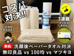 【おすすめ】洗顔後ペーパータオル激安対決！無印vs100均vsマツキヨ-00
