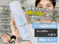 【製薬会社が作った】赤ら顔対策 AccalMe(アカルミ―)化粧水-口コミ