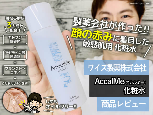 【製薬会社が作った】赤ら顔対策 AccalMe(アカルミ―)化粧水-口コミ-00