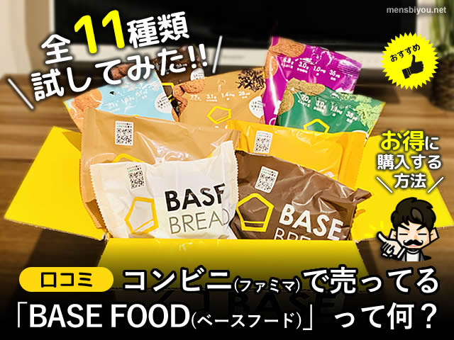 【口コミ】コンビニで売ってる「BASE FOOD」11種類を試してみた。-00