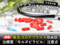 【通販】新型コロナウイルス感染症治療薬「モルヌピラビル」注意点