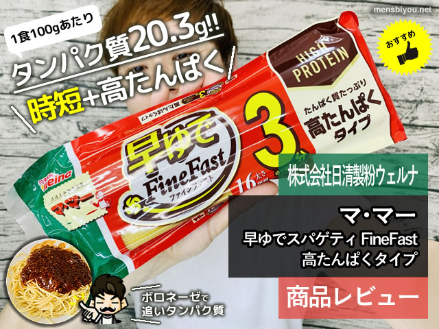 【筋トレ】ママー高たんぱくパスタFineFastおすすめソースレシピ-00