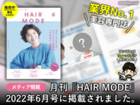 【メディア情報】月刊『HAIR MODE』2022年6月号掲載(WEB立ち読み可)