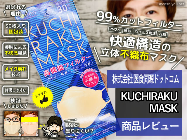 【おすすめ】快適構造の立体不織布マスク「KUCHIRAKU MASK」口コミ-00