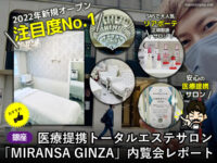 【銀座】医療提携トータルエステ「MIRANSA GINZA」内覧会レポート