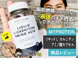 【ダイエット】マイプロテイン脂肪燃焼サプリ「L-カルニチン」効果-00