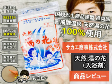 【入浴剤】奥飛騨温泉郷の天然湯の花100%の効能・使い方と選び方