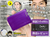 【ピーリング石鹸】AHA3.5％配合「DeAUピールソープブライト」口コミ