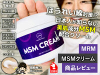 【ほうれい線】日本人が知らない美肌成分「MSM」配合クリーム効果