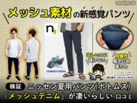 【検証】ニッセン夏用パンツ「メッシュデニム」が凄いらしい-メンズ