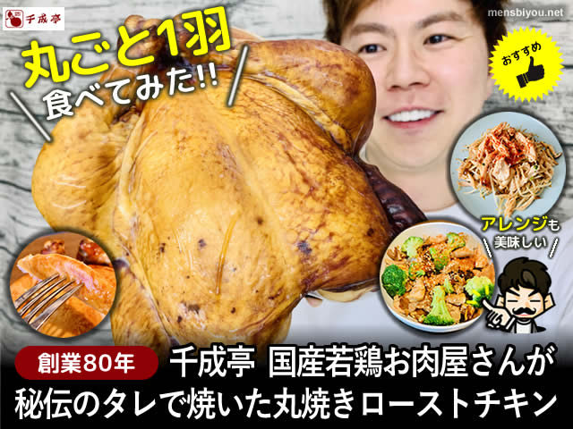 【創業80年】お肉屋さんが秘伝のタレで焼いた丸焼きローストチキン-00