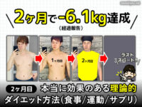 【2ヶ月-6.1kg】本当に効果のあるダイエット方法(食事/運動/サプリ)