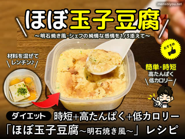 【ダイエット】時短+高たんぱく+低カロリー「ほぼ玉子豆腐」レシピ-00