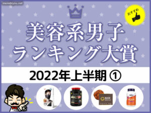【使って良かった】メンズコスメ大賞2022上半期①（ランキング/口コミ）