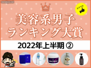 【使って良かった】メンズコスメ大賞2022上半期②（ランキング/口コミ）