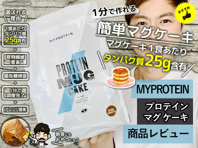 【1分で作れる】マイプロ「プロテインマグケーキ」タンパク質25g-00
