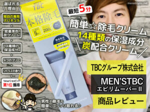 【ランキング1位】除毛クリーム「MEN’S TBCエピリムーバーⅡ」口コミ-00