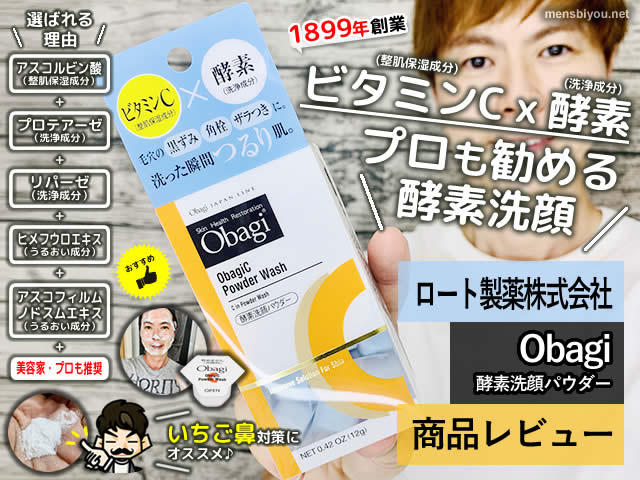【いちご鼻】プロも勧める「オバジ 酵素洗顔」効果と使い方-口コミ-00