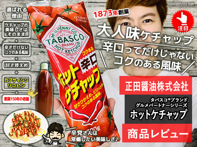 【美味しい】正田醤油「タバスコ®ホットケチャップ」大人味でハマる-00