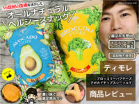 【ダイエット】ノンフライ無添加ブロッコリーアボカドスナック菓子