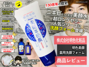 【ニキビ対策】130年ロングセラーシリーズ「美顔水」に洗顔料が登場-00