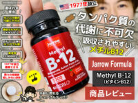 【美肌/筋トレ】タンパク質の代謝に不可欠「ビタミンB12」サプリ効果