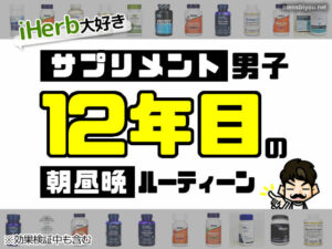 【12年間】海外サプリを飲み続ける男のサプリメントルーティーン-00