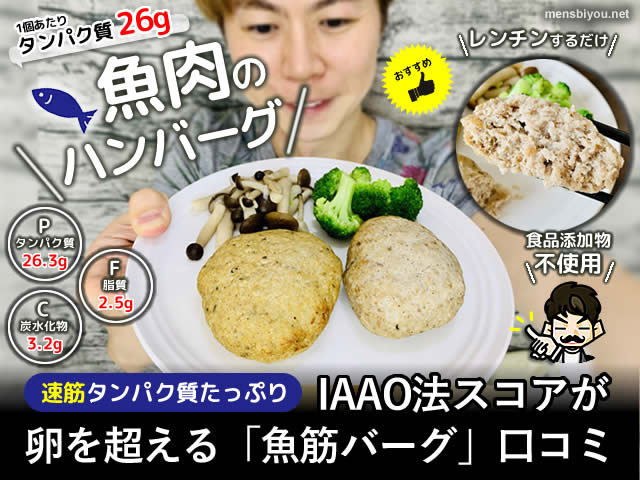 【速筋タンパク質】IAAO法スコアが卵を超える「魚筋バーグ」口コミ-00