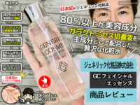 【日本初】80%以上が美容成分の化粧水「GCフェイシャルエッセンス」