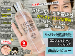 【日本初】80%以上が美容成分の化粧水「GCフェイシャルエッセンス」-00