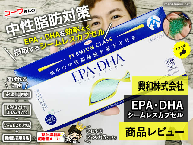 【血中の中性脂肪値を低下させる】コーワ「EPA・DHA」サプリ-効果-00