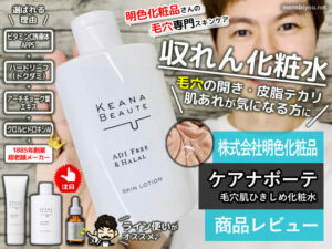 【試してみた】明色「収れん化粧水」メンズ鼻の毛穴にもオススメか？-00
