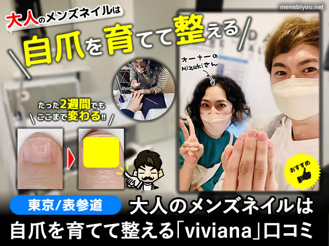 【東京】大人のメンズネイルは自爪を育てて整える「viviana」口コミ-00