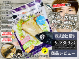 【食品添加物不使用】国産真鯖「サラダサバ」ウマくて缶詰より便利-00