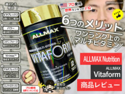 【世界ランキング2位】男性用マルチビタミン「ALLMAX Vitaform」効果-00