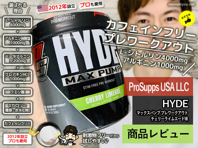 【筋トレ】カフェインフリーのプレワークアウト「HYDE MAX PUMP」-00