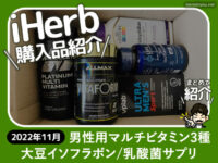 【iHerb購入品】男性用マルチビタミン/イソフラボン/整腸サプリ