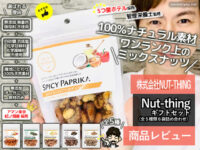 【5つ星ホテル採用】体にいいナッツ「NUT-THING」健康効果-口コミ