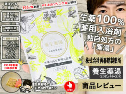 【試してみた】漢方の製薬会社発 生薬100％入浴剤「養生薬湯」口コミ-00