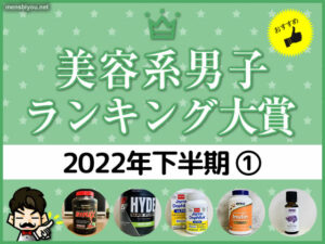 【使って良かった】メンズコスメ大賞2022下半期①（ランキング/口コミ）