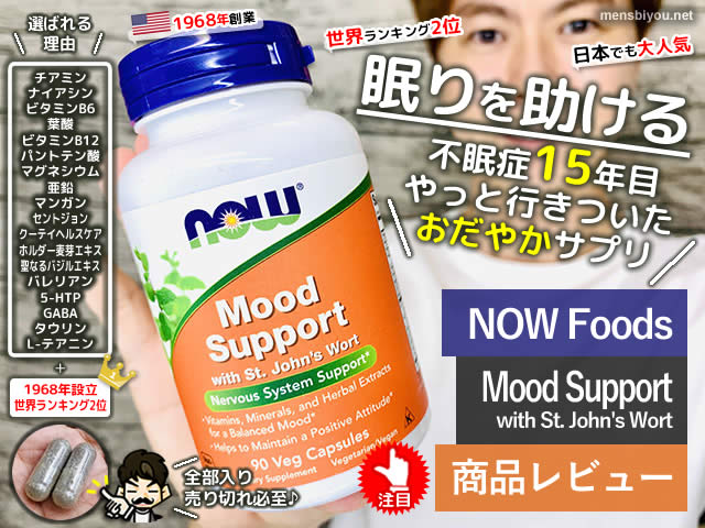 【不眠症16年目】 行きついたサプリ「Mood Support」原因/治し方-00