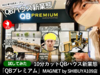 【試してみた】QBハウス新業態「QBプレミアム」渋谷/東京-口コミ